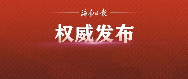《中华人民共和国海南自由贸易港法》公布（附全文）