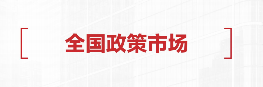 2021年6月  全国政策